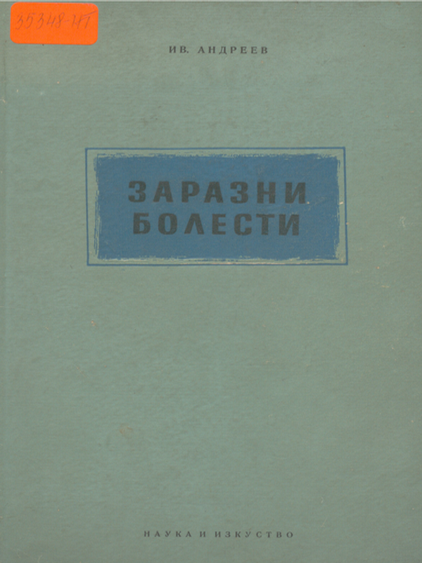 Заразни болести