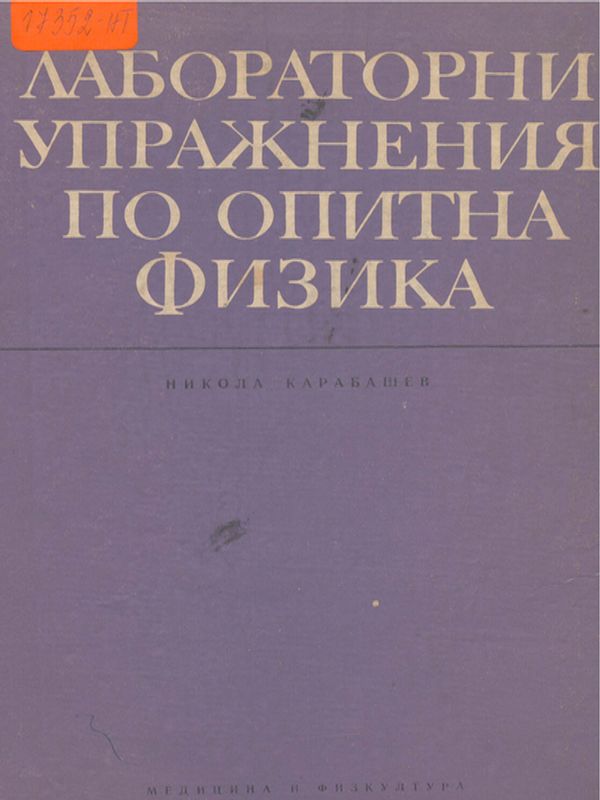 Лабораторни упражнения по опитна физика