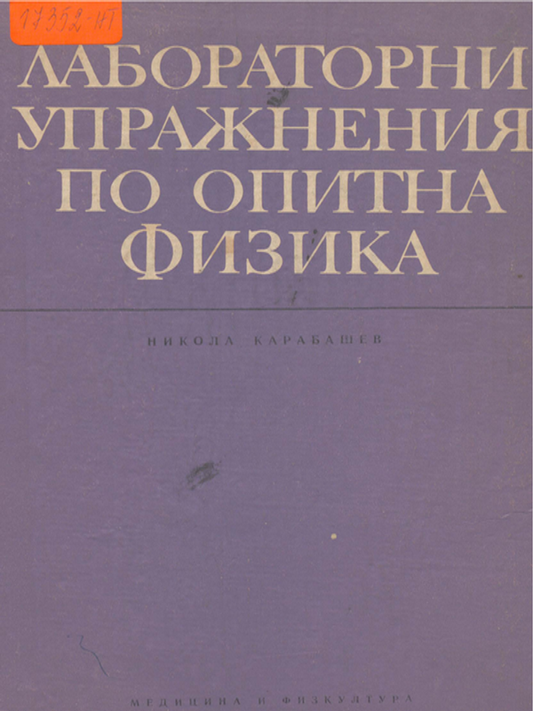 Лабораторни упражнения по опитна физика