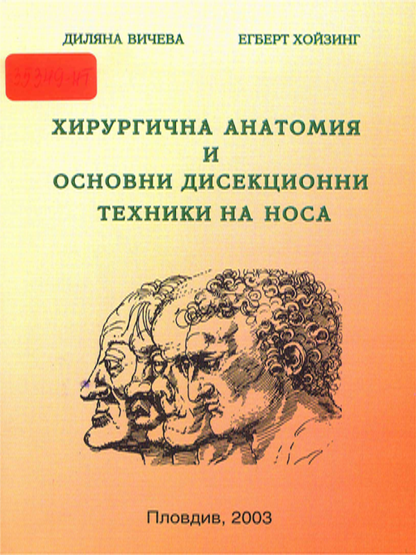 Хирургична анатомия и основни дисекционни техники на носа