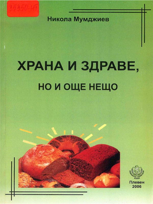 Храна и здраве, но и още нещо