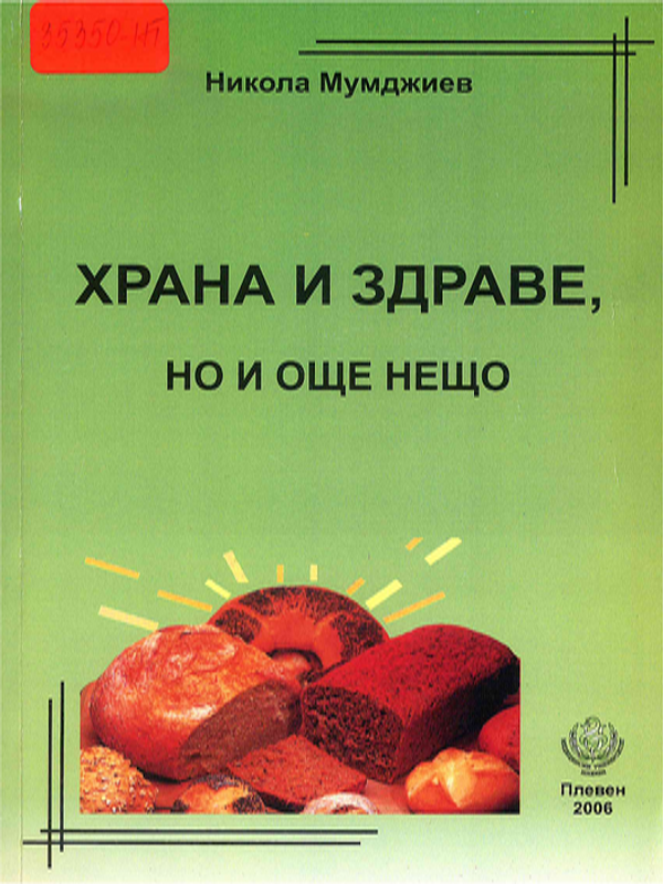 Храна и здраве, но и още нещо