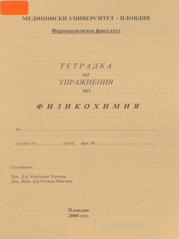 Тетрадка за упражнения по физикохимия