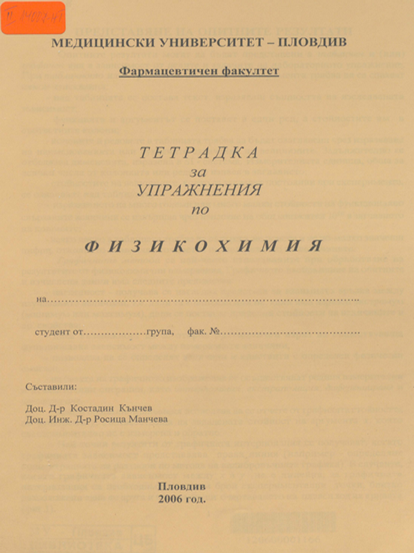 Тетрадка за упражнения по физикохимия