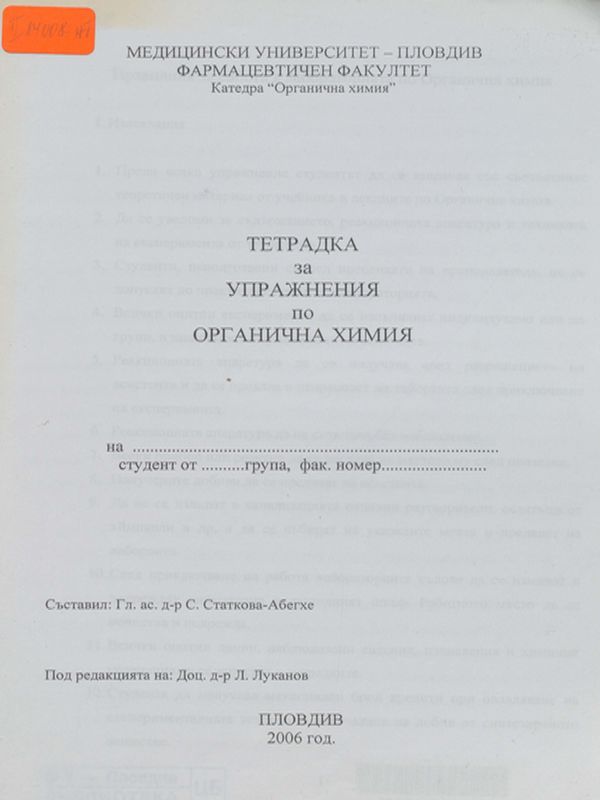 Тетрадка за упражнения по органична химия