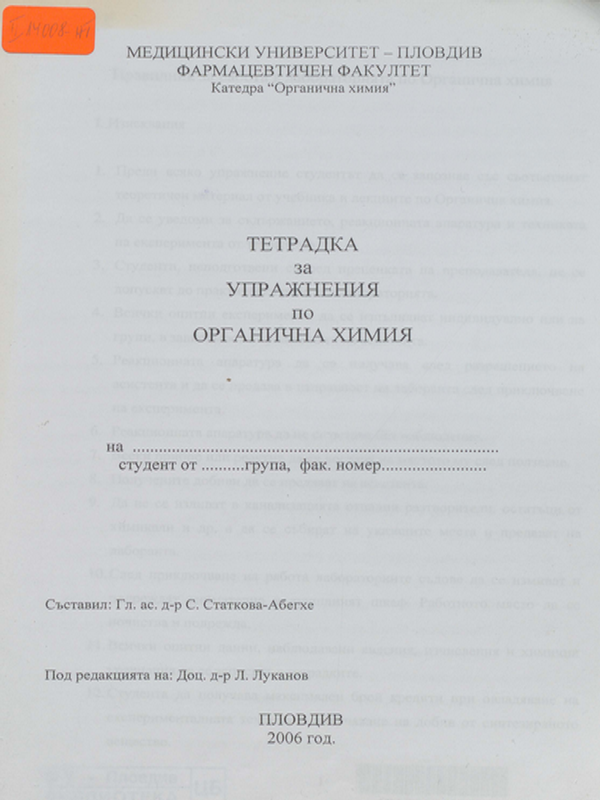 Тетрадка за упражнения по органична химия