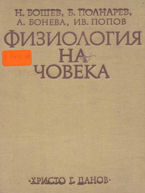 Физиология на човека