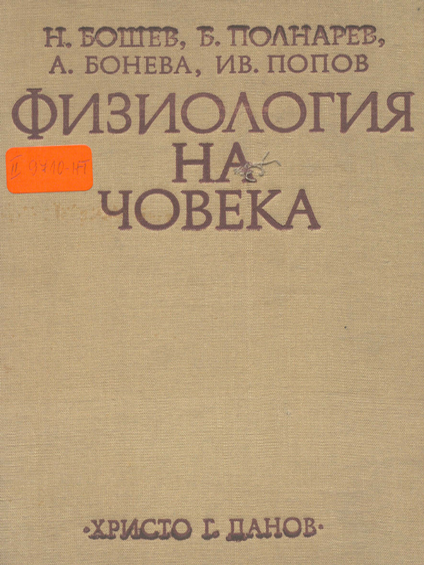 Физиология на човека