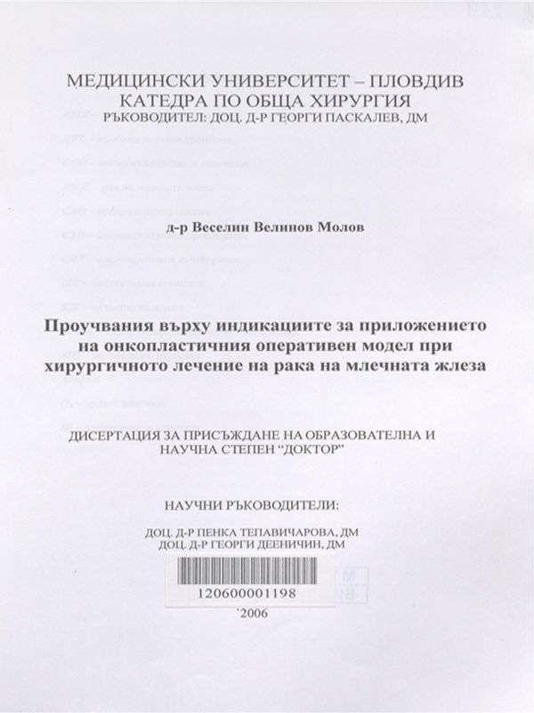 Проучвания върху индикациите за приложението на онкопластичния оперативен модел при хирургичното лечение на рака на млечната жлеза