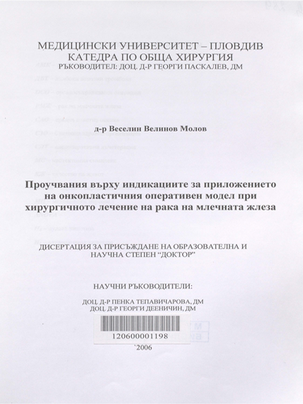 Проучвания върху индикациите за приложението на онкопластичния оперативен модел при хирургичното лечение на рака на млечната жлеза