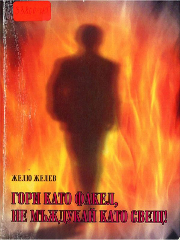 Гори като факел, не мъждукай като свещ!
