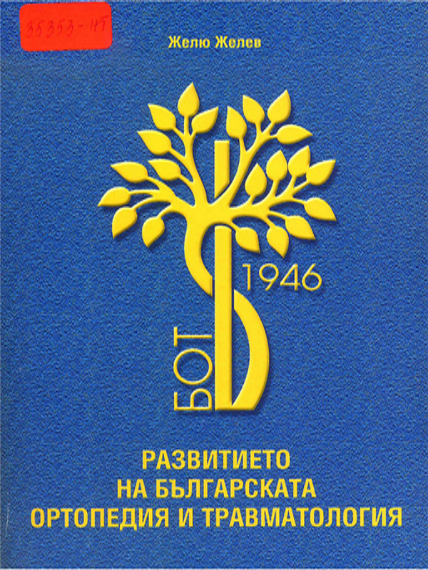 Развитието на българската ортопедия и травматология