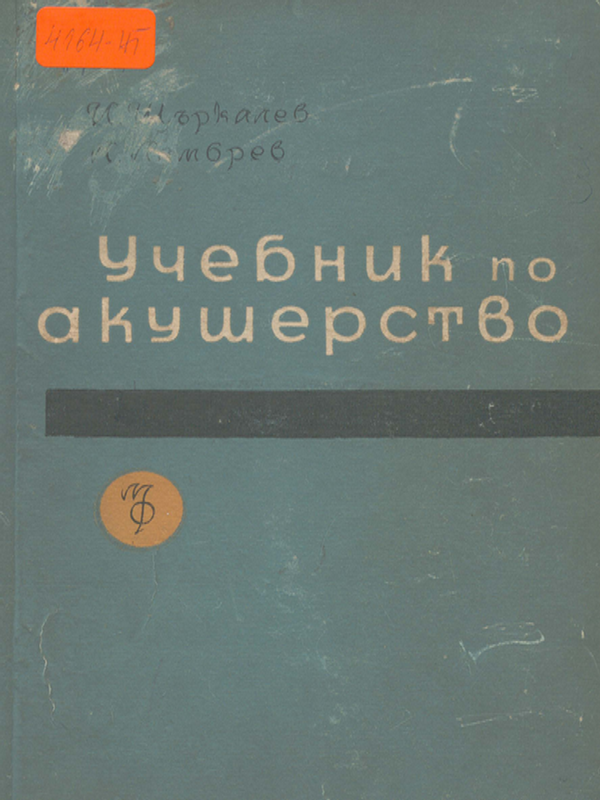 Учебник по акушерство