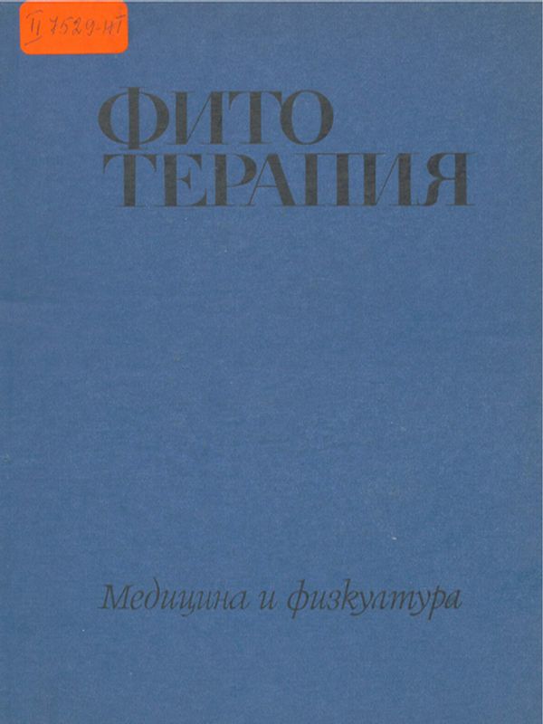 Фитотерапия