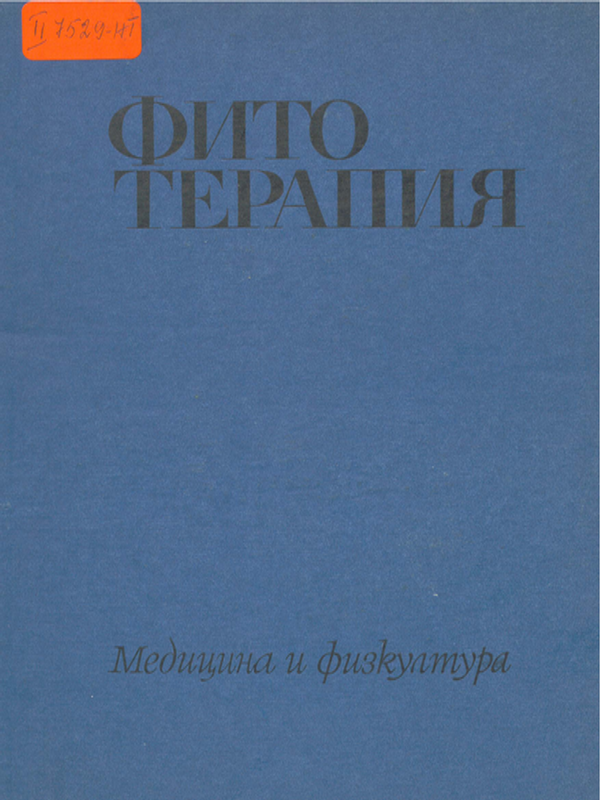 Фитотерапия