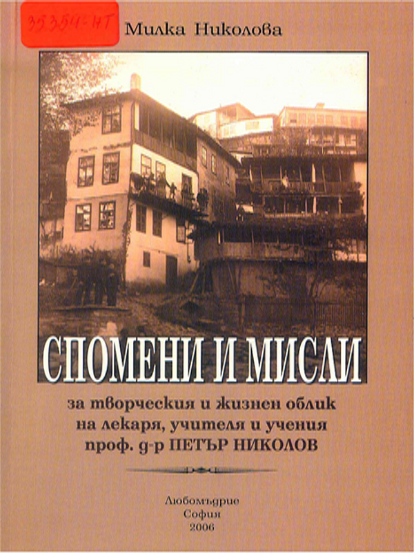 Спомени и мисли за творческия и жизнен облик на лекаря, учителя и учения проф. Петър Николов