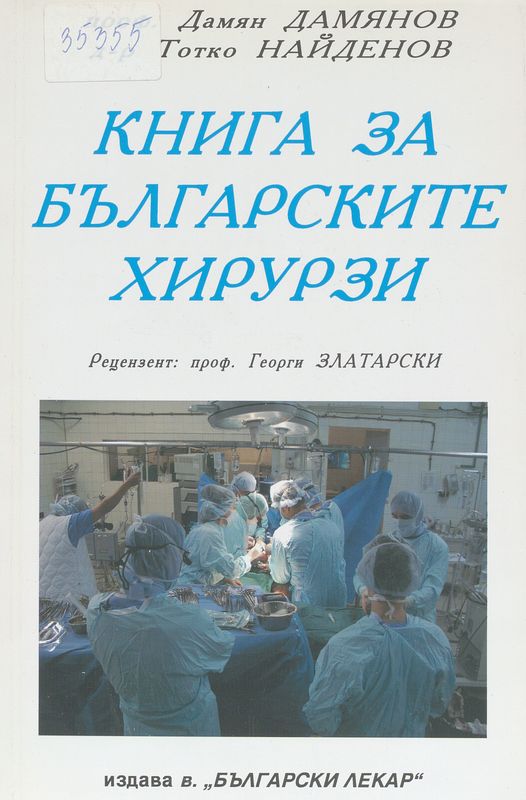 Книга за българските хирурзи