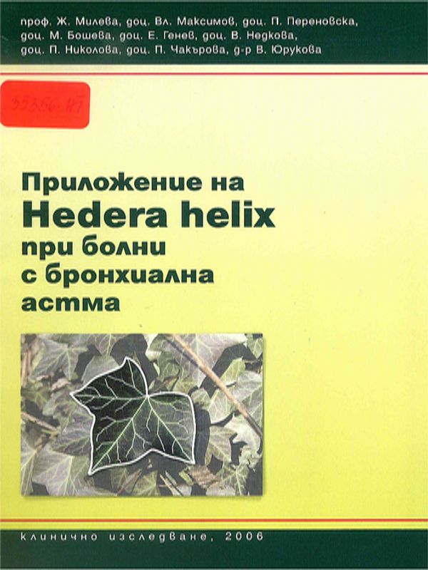 Приложение на Hedera helix при болни с бронхиална астма