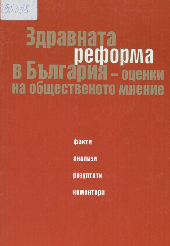 Здравната реформа в България - оценки на общественото мнение
