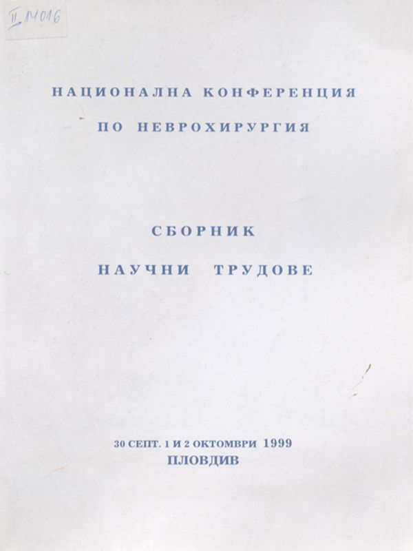 Национална конференция по неврохирургия