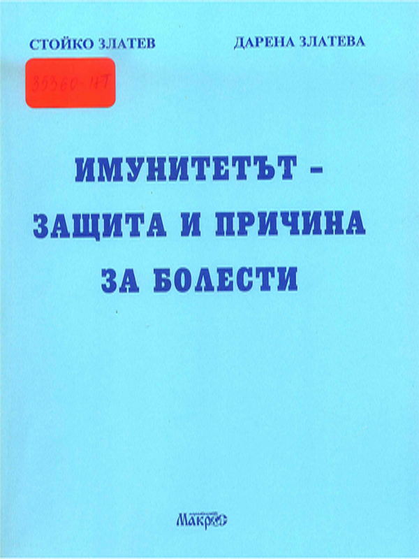 Имунитетът - защита и причина за болести