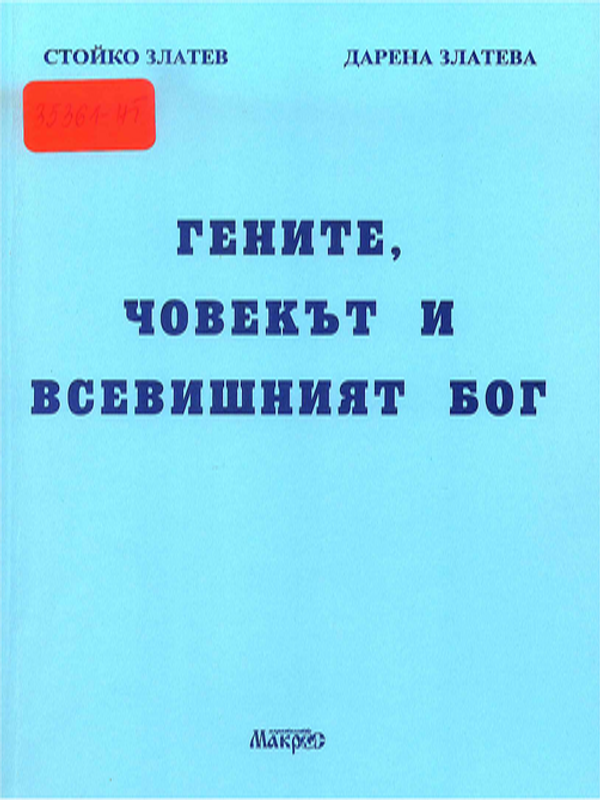 Гените, човекът и Всевишния Бог