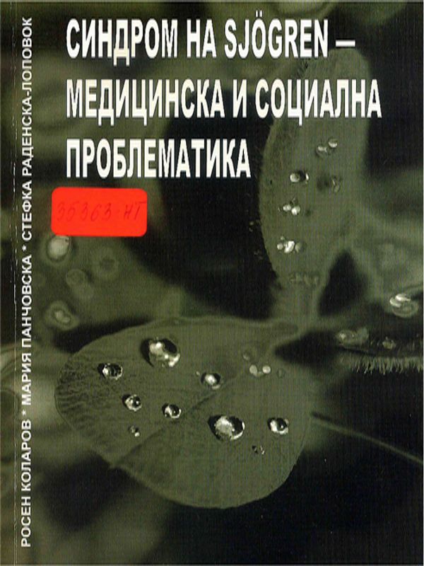 Синдром на Sjogren - медицинска и социална проблематика