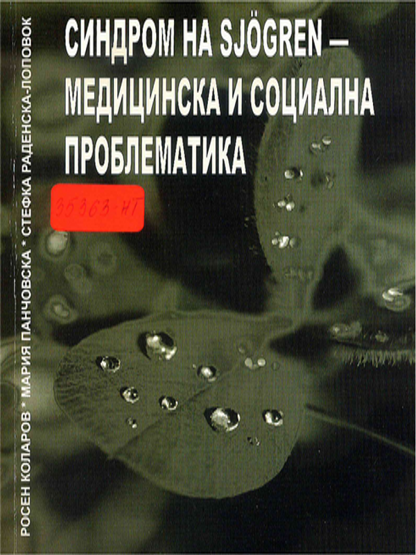 Синдром на Sjogren - медицинска и социална проблематика