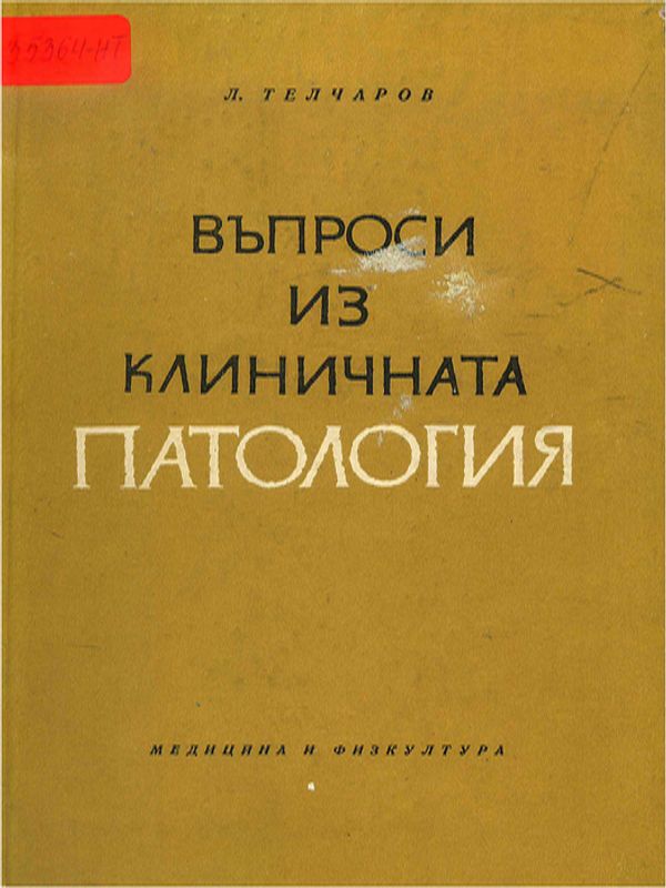 Въпроси из клиничната патология