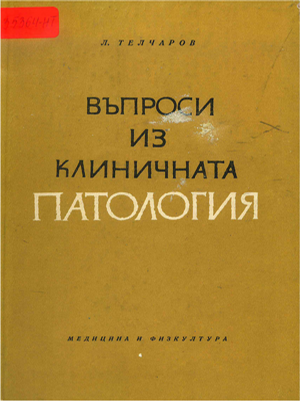 Въпроси из клиничната патология