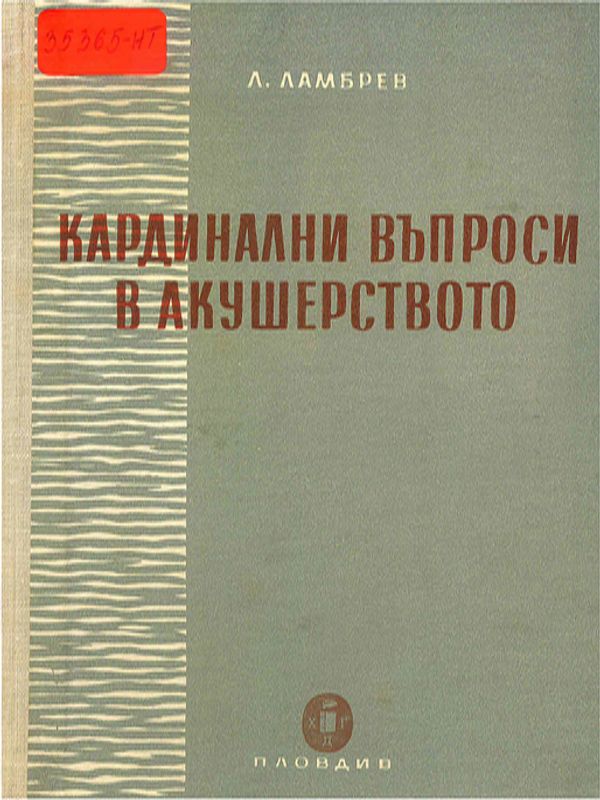 Кардинални въпроси на практическото акушерство