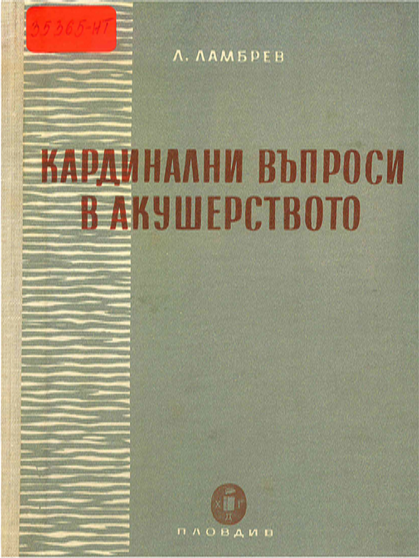 Кардинални въпроси на практическото акушерство