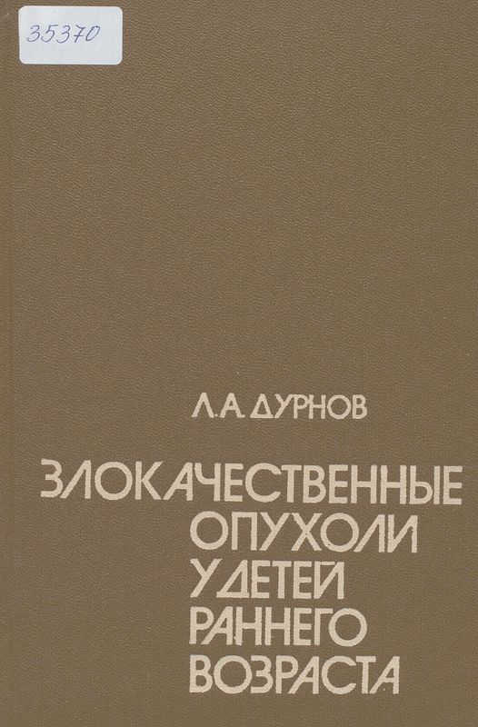 Злокачественные опухоли у детей раннего возраста