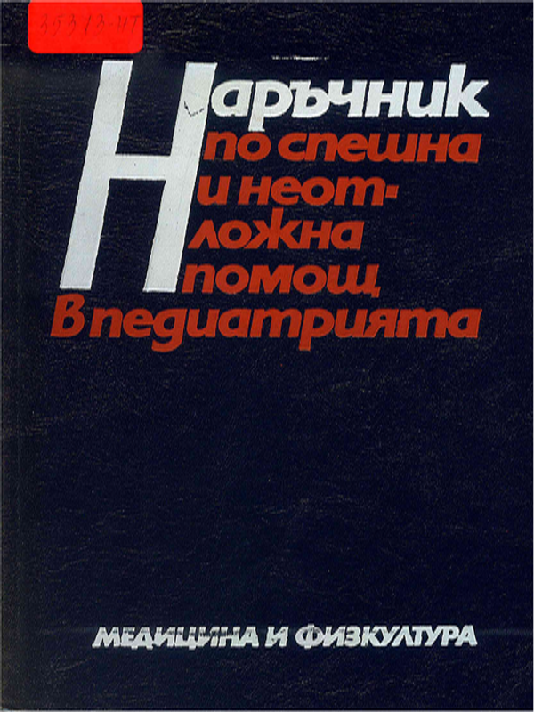 Наръчник по спешна и неотложна помощ в педиатрията
