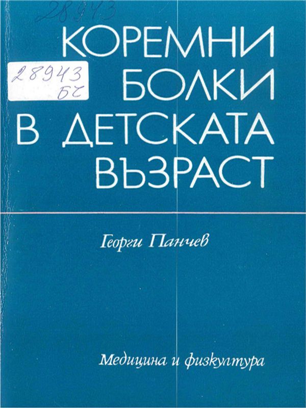 Коремни болки в детска възраст