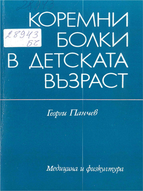 Коремни болки в детска възраст