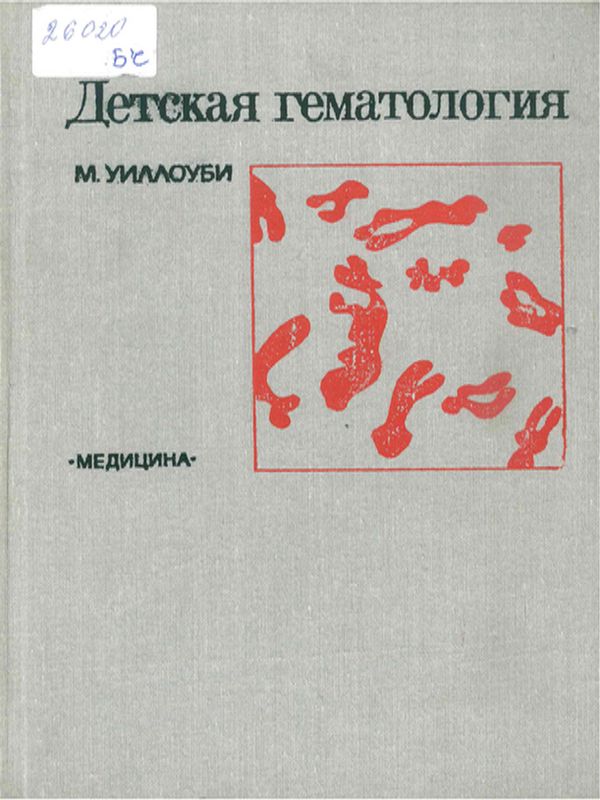 Детская гематология