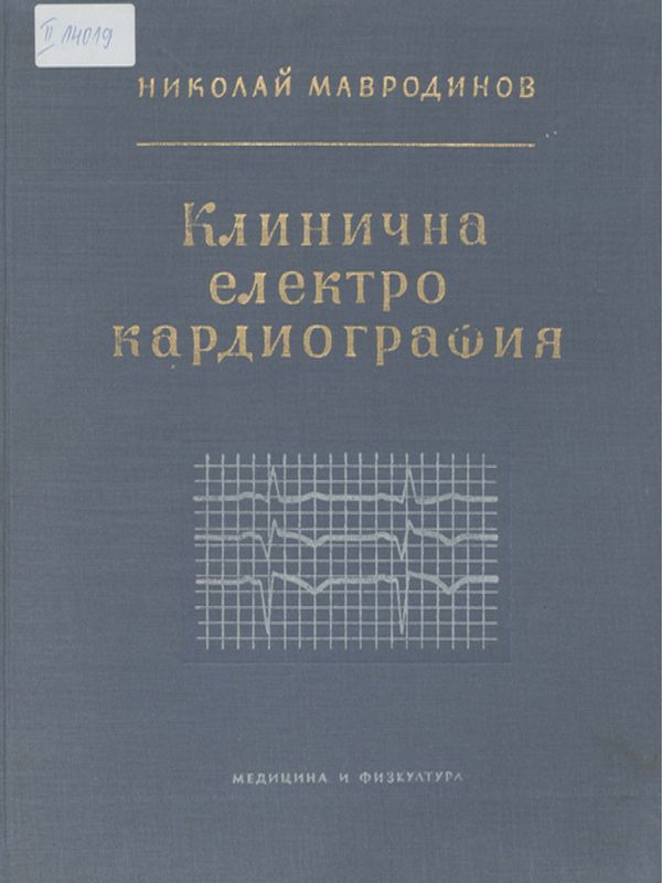 Клинична електрокардиография