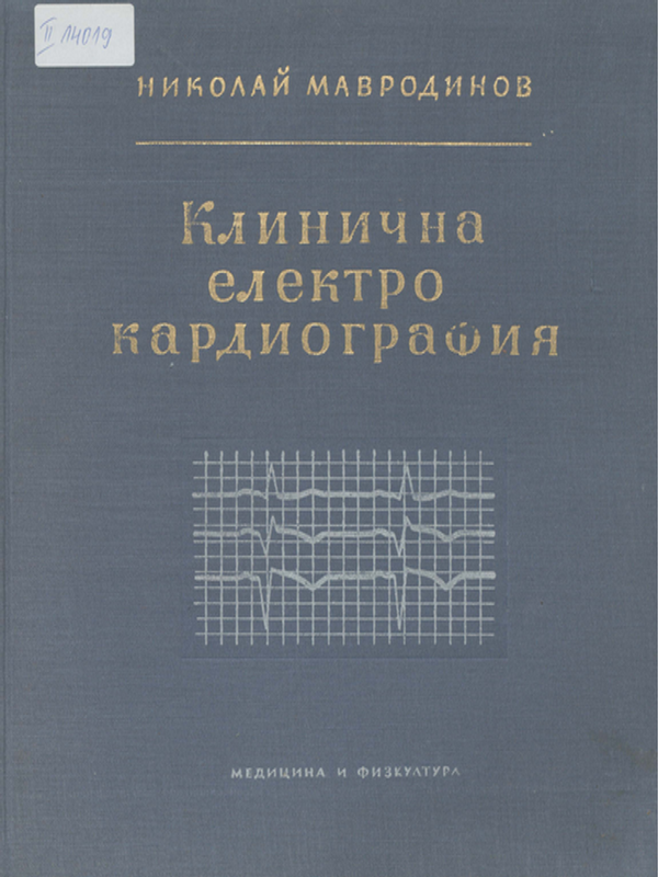 Клинична електрокардиография