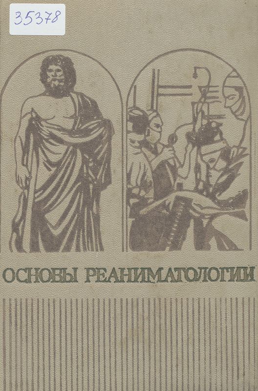 Основы реаниматологии