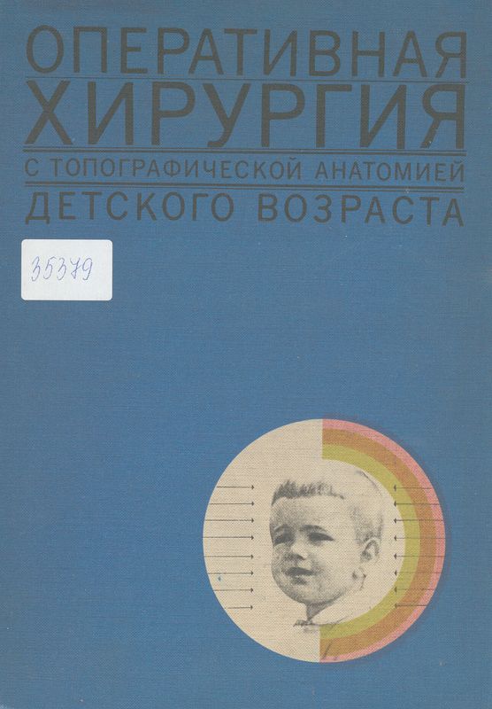 Оперативная хирургия с топографической анатомией детского возраста
