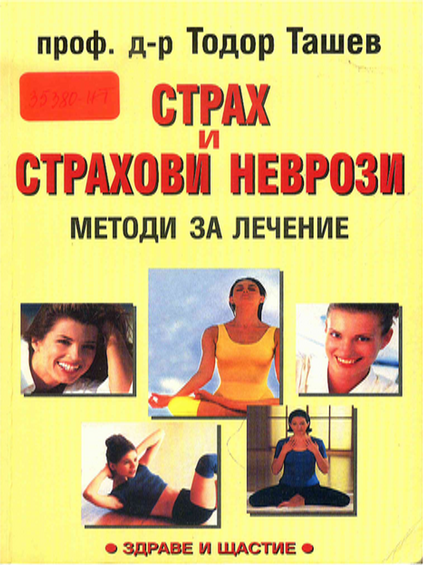 Страх и страхови неврози