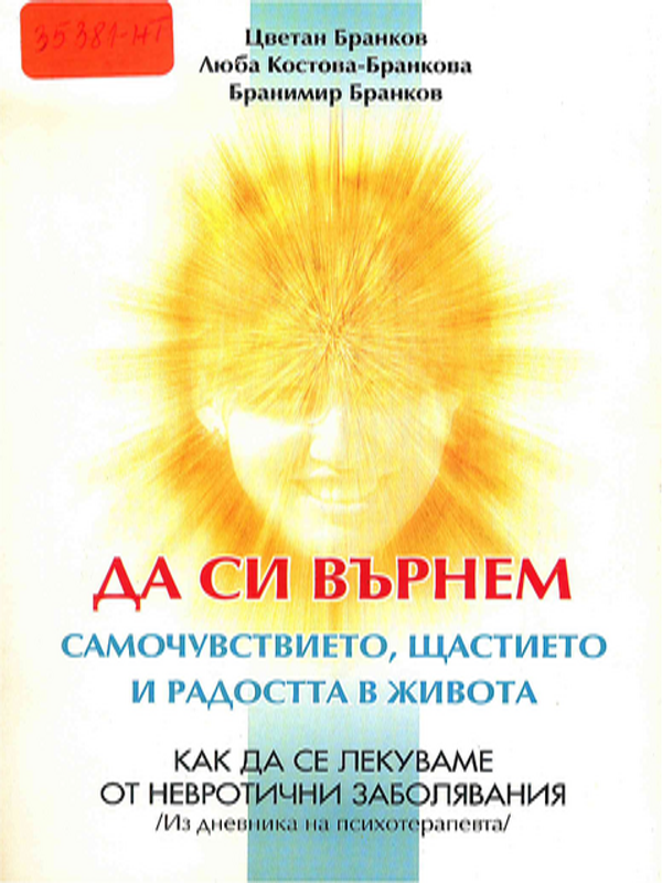 Да си върнем самочувствието, щастието и радостта в живота