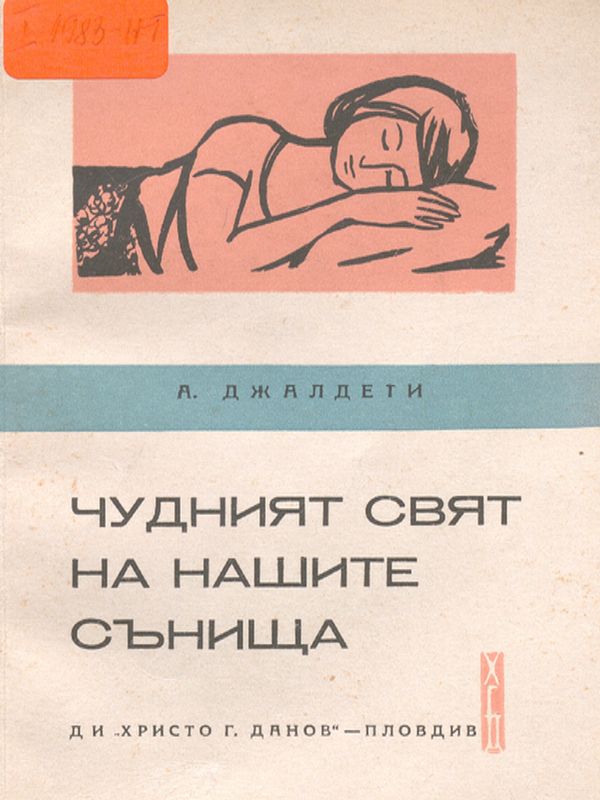 Чудният свят на нашите сънища