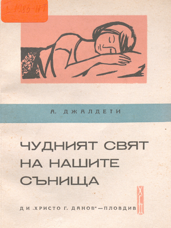 Чудният свят на нашите сънища