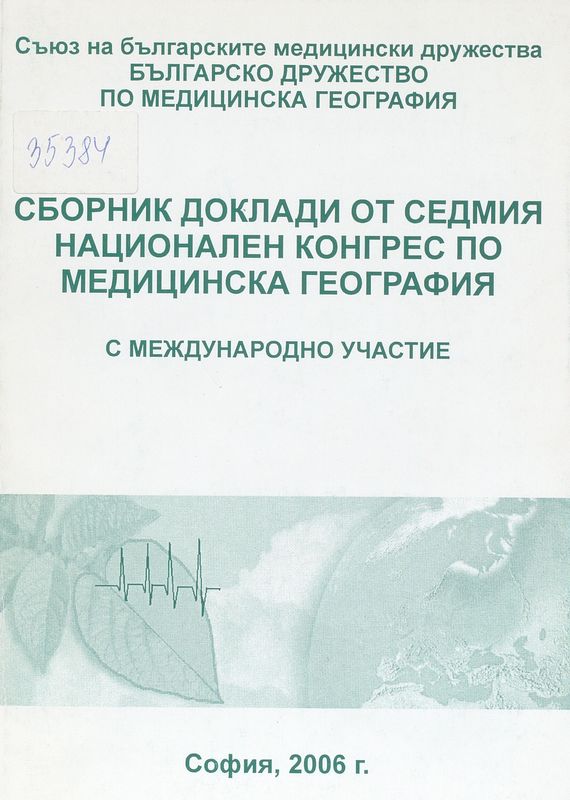 Сборник доклади от седмия национален конгрес по медицинска география с международно участие