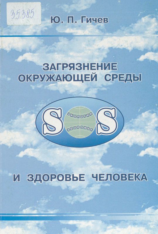 Загрязнение окружающей среды и здоровье человека