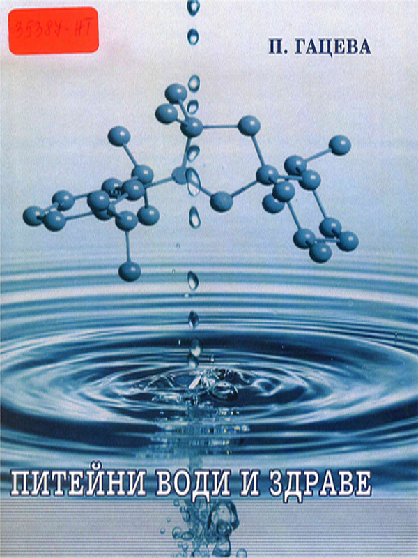 Питейни води и здраве