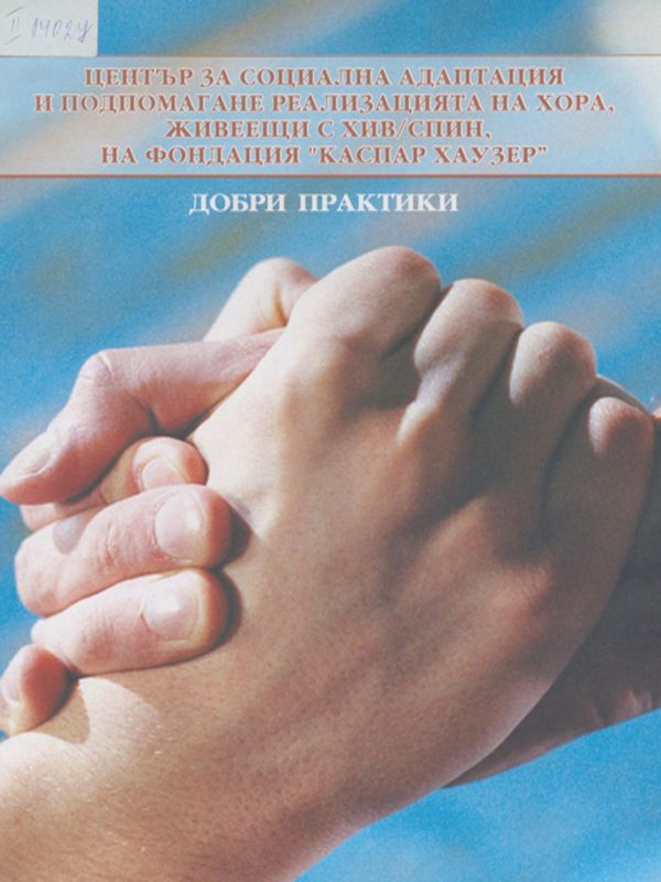 Център за социална адаптация и подпомагане реализацията на хора, живеещи с ХИВ/СПИН, на фондация "Каспар Хаузер"