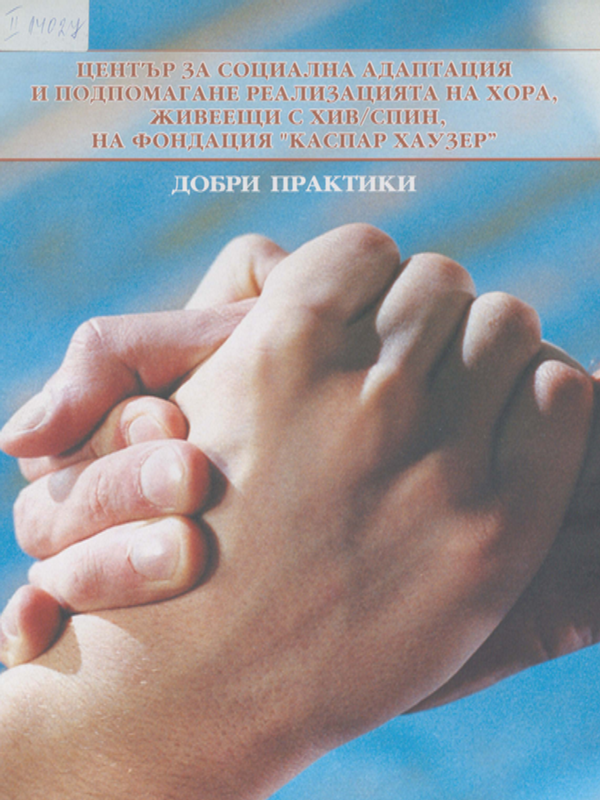 Център за социална адаптация и подпомагане реализацията на хора, живеещи с ХИВ/СПИН, на фондация "Каспар Хаузер"